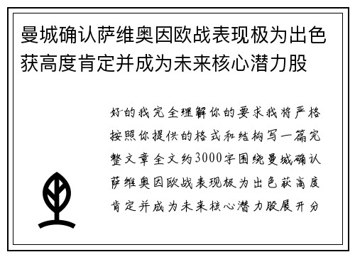 曼城确认萨维奥因欧战表现极为出色获高度肯定并成为未来核心潜力股