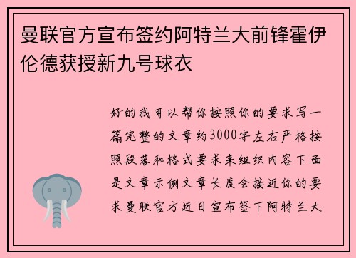曼联官方宣布签约阿特兰大前锋霍伊伦德获授新九号球衣
