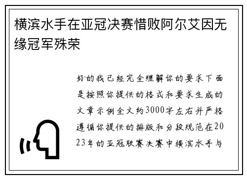 横滨水手在亚冠决赛惜败阿尔艾因无缘冠军殊荣