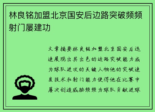 林良铭加盟北京国安后边路突破频频射门屡建功 林良铭加盟北京国安后边路突破频频射门屡建功