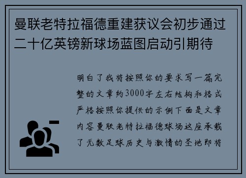 曼联老特拉福德重建获议会初步通过二十亿英镑新球场蓝图启动引期待