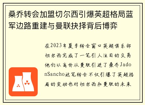 桑乔转会加盟切尔西引爆英超格局蓝军边路重建与曼联抉择背后博弈