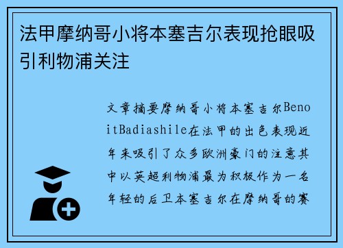 法甲摩纳哥小将本塞吉尔表现抢眼吸引利物浦关注 法甲摩纳哥小将本塞吉尔表现抢眼吸引利物浦关注