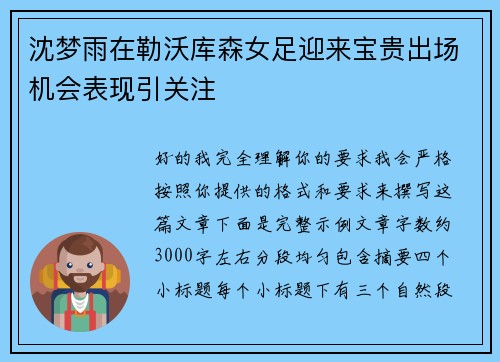 沈梦雨在勒沃库森女足迎来宝贵出场机会表现引关注