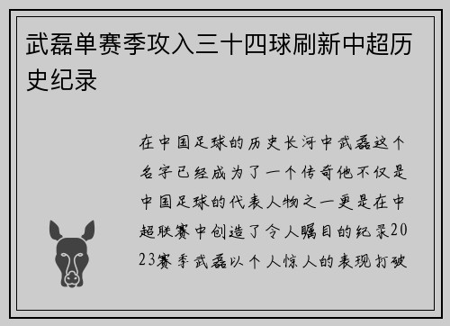 武磊单赛季攻入三十四球刷新中超历史纪录 武磊单赛季攻入三十四球刷新中超历史纪录