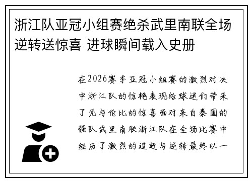 浙江队亚冠小组赛绝杀武里南联全场逆转送惊喜 进球瞬间载入史册