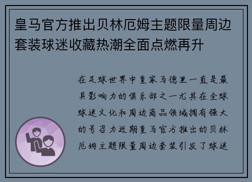 皇马官方推出贝林厄姆主题限量周边套装球迷收藏热潮全面点燃再升