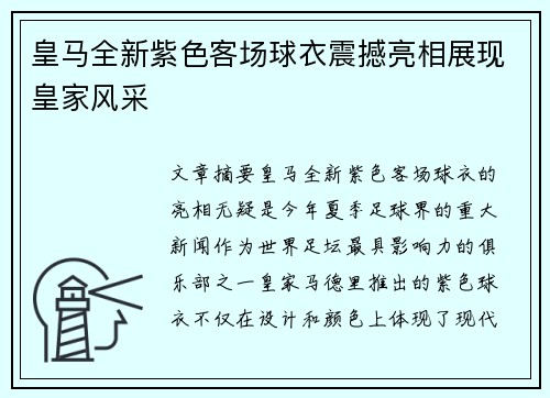 皇马全新紫色客场球衣震撼亮相展现皇家风采