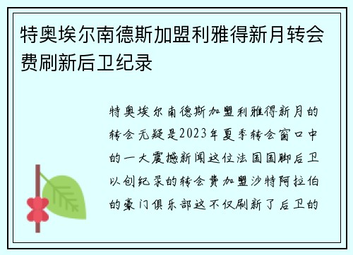 特奥埃尔南德斯加盟利雅得新月转会费刷新后卫纪录 特奥埃尔南德斯加盟利雅得新月转会费刷新后卫纪录