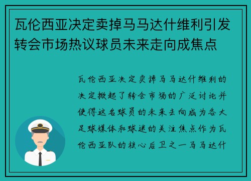 瓦伦西亚决定卖掉马马达什维利引发转会市场热议球员未来走向成焦点