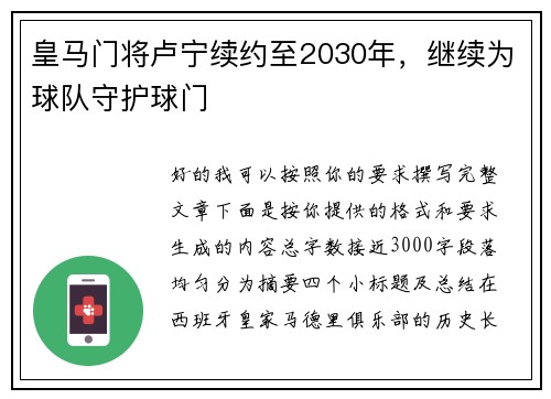 皇马门将卢宁续约至2030年，继续为球队守护球门
