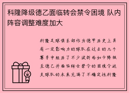 科隆降级德乙面临转会禁令困境 队内阵容调整难度加大