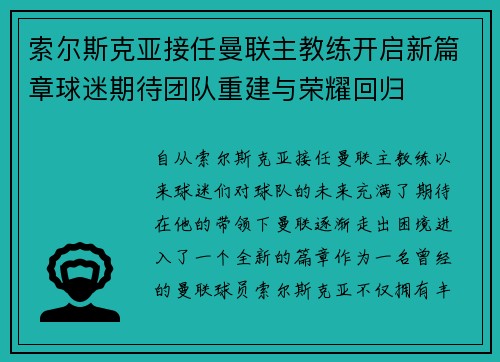 索尔斯克亚接任曼联主教练开启新篇章球迷期待团队重建与荣耀回归