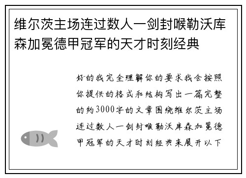 维尔茨主场连过数人一剑封喉勒沃库森加冕德甲冠军的天才时刻经典