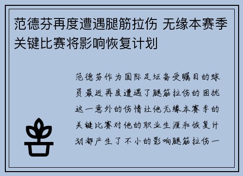 范德芬再度遭遇腿筋拉伤 无缘本赛季关键比赛将影响恢复计划