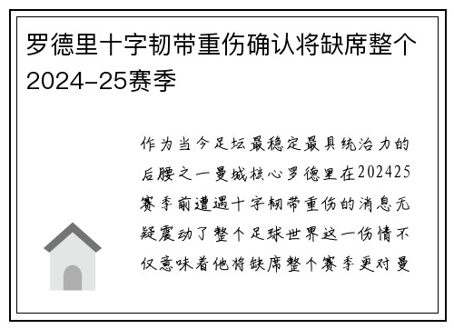 罗德里十字韧带重伤确认将缺席整个2024-25赛季 罗德里十字韧带重伤确认将缺席整个2024-25赛季