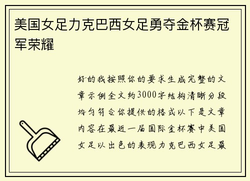 美国女足力克巴西女足勇夺金杯赛冠军荣耀 美国女足力克巴西女足勇夺金杯赛冠军荣耀