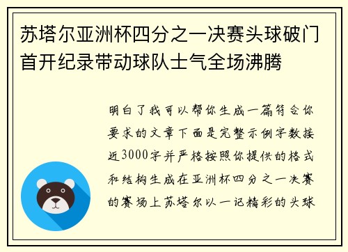 苏塔尔亚洲杯四分之一决赛头球破门首开纪录带动球队士气全场沸腾
