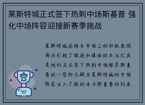 莱斯特城正式签下热刺中场斯基普 强化中场阵容迎接新赛季挑战