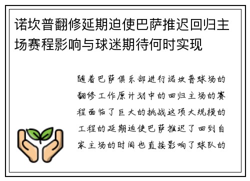 诺坎普翻修延期迫使巴萨推迟回归主场赛程影响与球迷期待何时实现