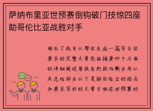 萨纳布里亚世预赛倒钩破门技惊四座助哥伦比亚战胜对手