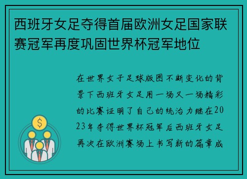 西班牙女足夺得首届欧洲女足国家联赛冠军再度巩固世界杯冠军地位 西班牙女足夺得首届欧洲女足国家联赛冠军再度巩固世界杯冠军地位
