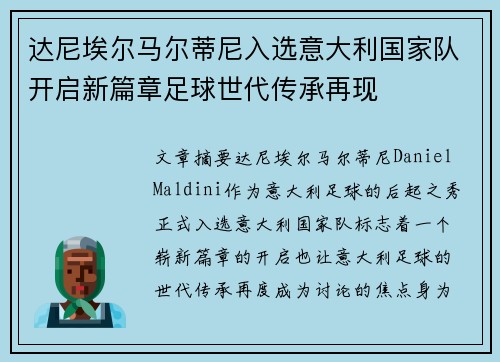 达尼埃尔马尔蒂尼入选意大利国家队开启新篇章足球世代传承再现
