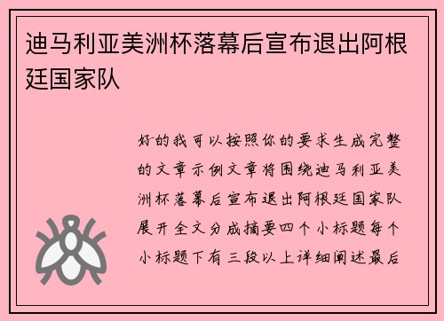 迪马利亚美洲杯落幕后宣布退出阿根廷国家队