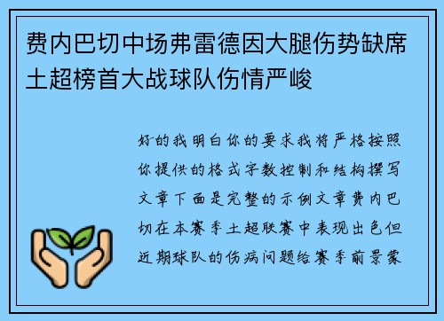 费内巴切中场弗雷德因大腿伤势缺席土超榜首大战球队伤情严峻 费内巴切中场弗雷德因大腿伤势缺席土超榜首大战球队伤情严峻