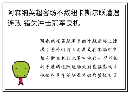 阿森纳英超客场不敌纽卡斯尔联遭遇连败 错失冲击冠军良机