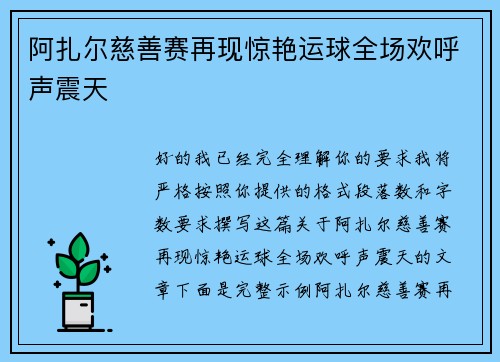 阿扎尔慈善赛再现惊艳运球全场欢呼声震天 阿扎尔慈善赛再现惊艳运球全场欢呼声震天