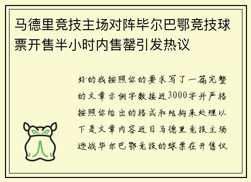 马德里竞技主场对阵毕尔巴鄂竞技球票开售半小时内售罄引发热议