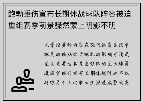 鲍勃重伤宣布长期休战球队阵容被迫重组赛季前景骤然蒙上阴影不明 鲍勃重伤宣布长期休战球队阵容被迫重组赛季前景骤然蒙上阴影不明