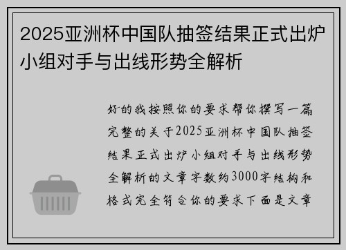 2025亚洲杯中国队抽签结果正式出炉小组对手与出线形势全解析