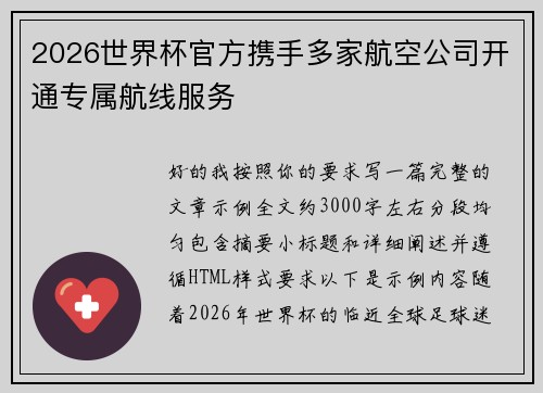 2026世界杯官方携手多家航空公司开通专属航线服务