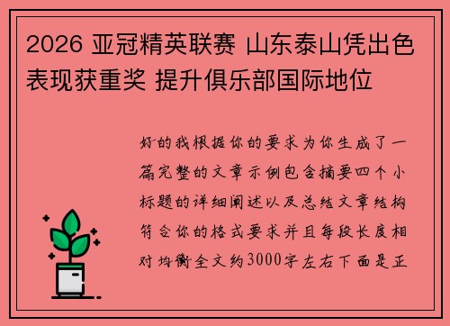 2026 亚冠精英联赛 山东泰山凭出色表现获重奖 提升俱乐部国际地位 2026 亚冠精英联赛 山东泰山凭出色表现获重奖 提升俱乐部国际地位