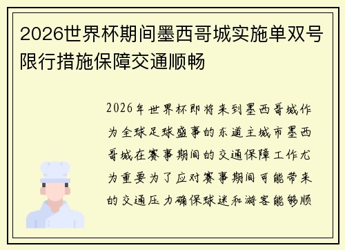 2026世界杯期间墨西哥城实施单双号限行措施保障交通顺畅