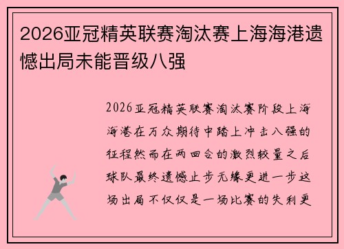 2026亚冠精英联赛淘汰赛上海海港遗憾出局未能晋级八强
