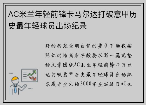 AC米兰年轻前锋卡马尔达打破意甲历史最年轻球员出场纪录