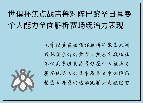 世俱杯焦点战吉鲁对阵巴黎圣日耳曼个人能力全面解析赛场统治力表现