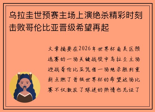 乌拉圭世预赛主场上演绝杀精彩时刻击败哥伦比亚晋级希望再起