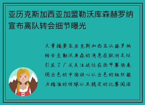 亚历克斯加西亚加盟勒沃库森赫罗纳宣布离队转会细节曝光