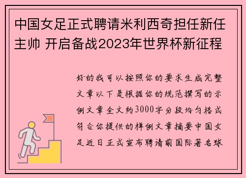 中国女足正式聘请米利西奇担任新任主帅 开启备战2023年世界杯新征程