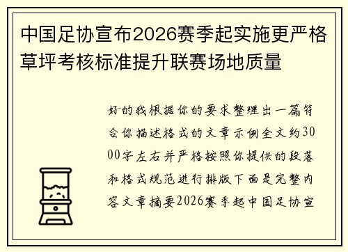 中国足协宣布2026赛季起实施更严格草坪考核标准提升联赛场地质量