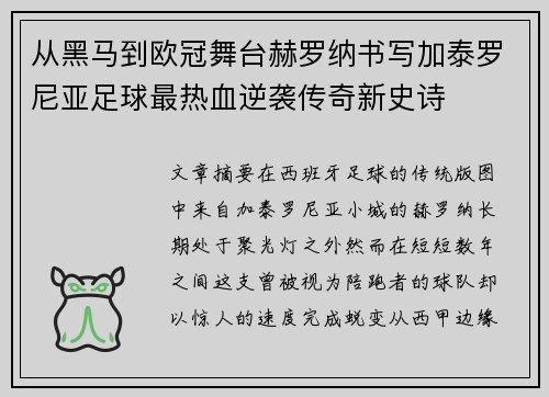 从黑马到欧冠舞台赫罗纳书写加泰罗尼亚足球最热血逆袭传奇新史诗