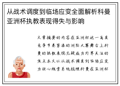 从战术调度到临场应变全面解析科曼亚洲杯执教表现得失与影响