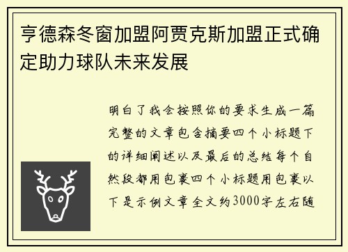 亨德森冬窗加盟阿贾克斯加盟正式确定助力球队未来发展