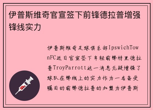 伊普斯维奇官宣签下前锋德拉普增强锋线实力 伊普斯维奇官宣签下前锋德拉普增强锋线实力