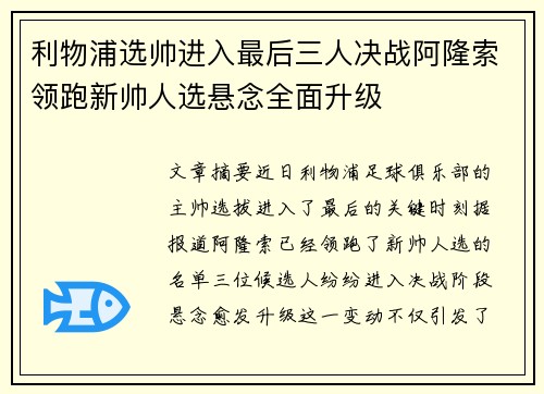 利物浦选帅进入最后三人决战阿隆索领跑新帅人选悬念全面升级