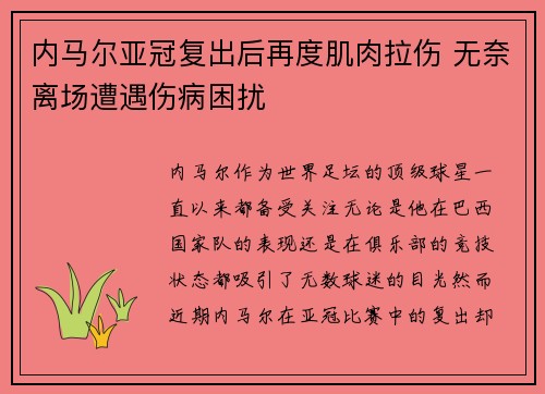 内马尔亚冠复出后再度肌肉拉伤 无奈离场遭遇伤病困扰 内马尔亚冠复出后再度肌肉拉伤 无奈离场遭遇伤病困扰